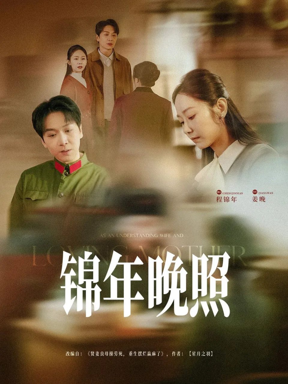 锦年晚照海报