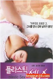 混合性爱海报