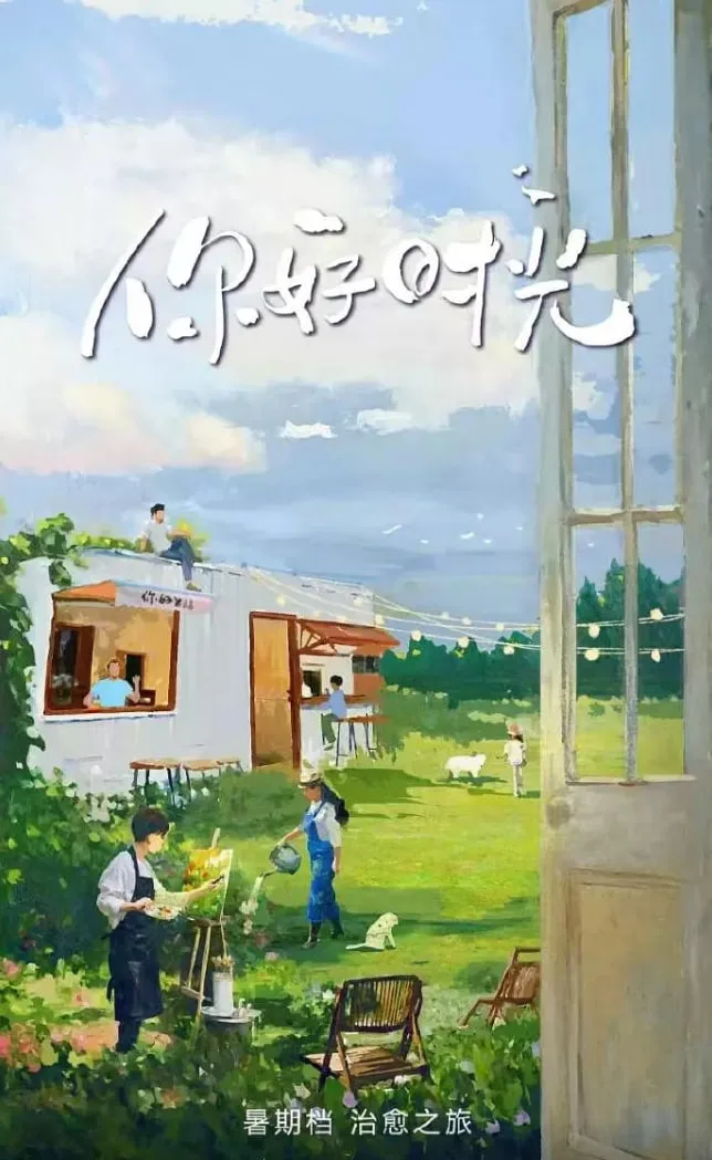 你好时光海报