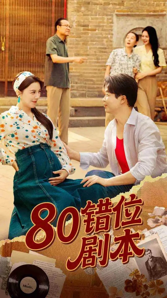 80错位剧本（八零错位剧本）海报