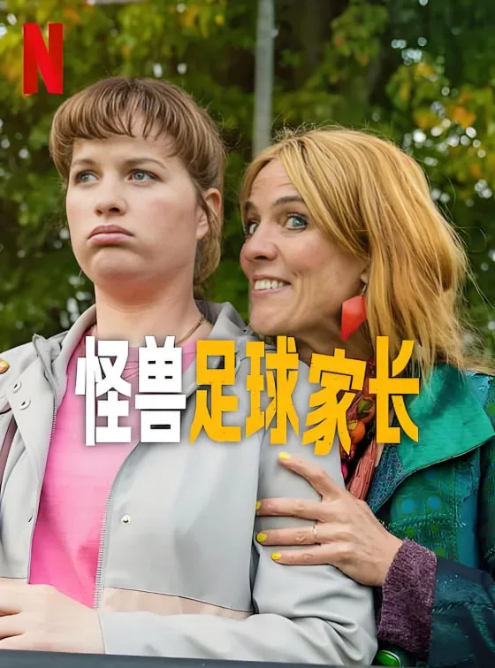 怪兽足球家长海报