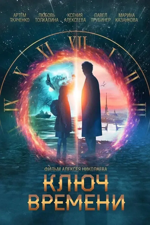 时间守护者海报