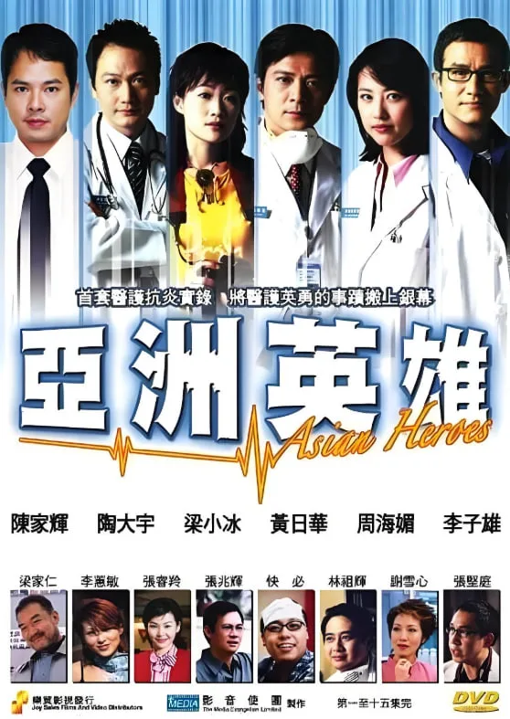 亚洲英雄海报