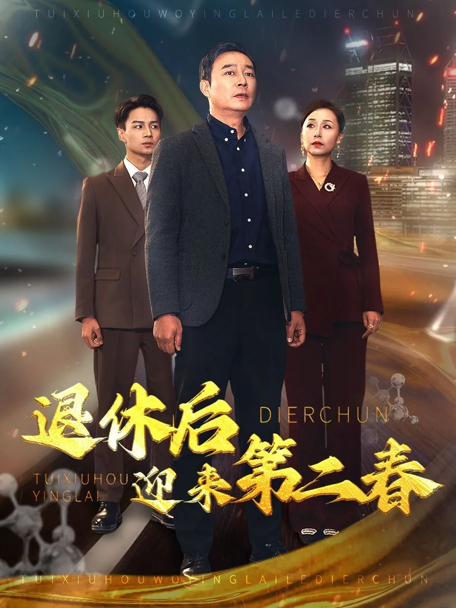 退休后迎来第二春&风云再起晚晴时海报