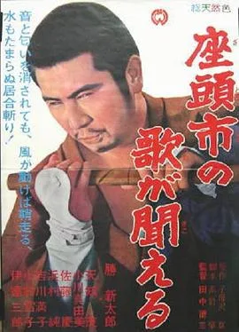 听见座头市的歌声海报