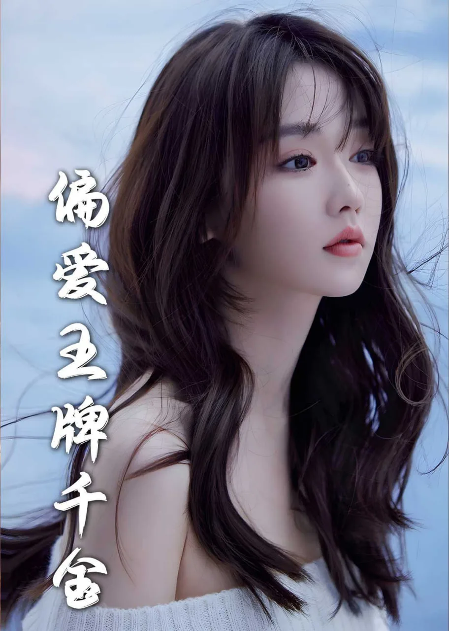 月光藏在他眼底＆偏爱王牌千金海报