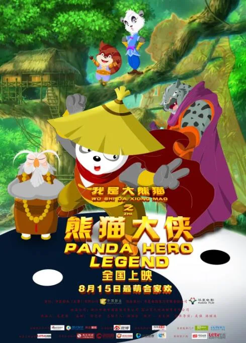 我是大熊猫之熊猫大侠海报