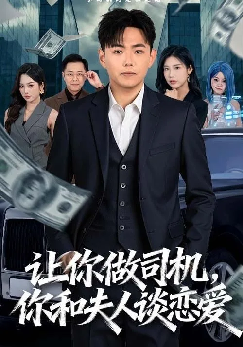 让你做司机，你和夫人谈恋爱海报