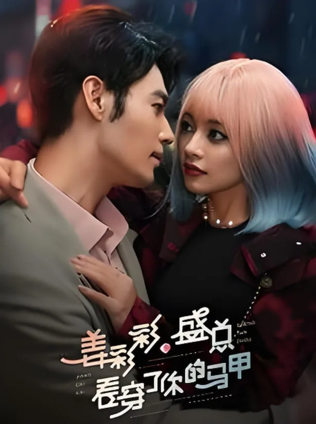姜彩彩盛总看穿了你的马甲海报
