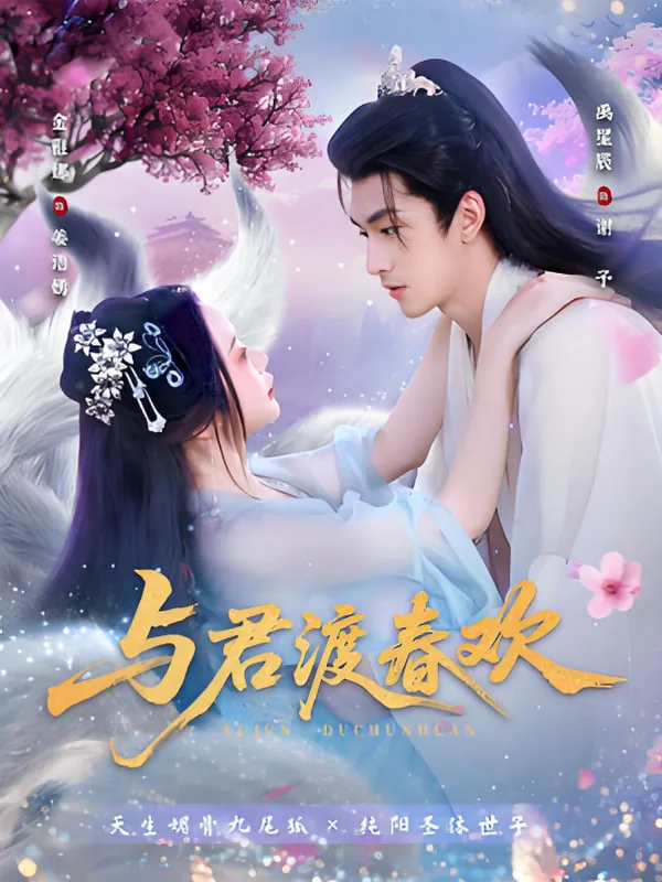 与君渡春欢海报