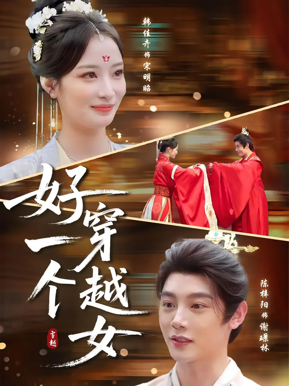 好一个穿越女海报