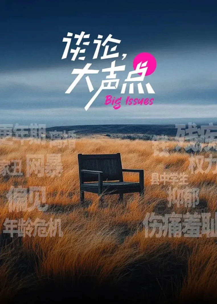 谈论，大声点海报