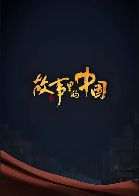 故事里的中国 第二季海报