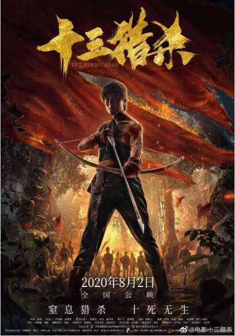 十三猎杀海报