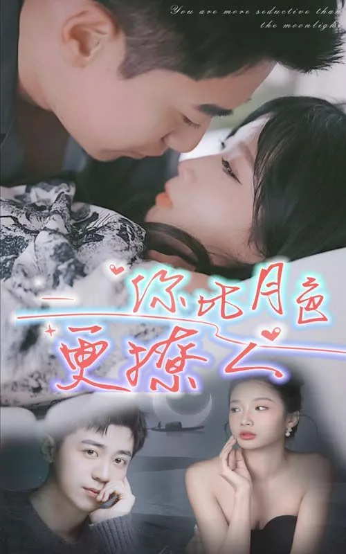 新你比月色撩人海报