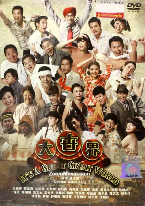 大世界 2011海报