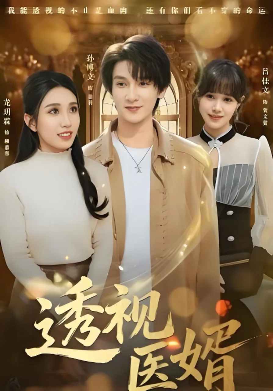 透视医婿