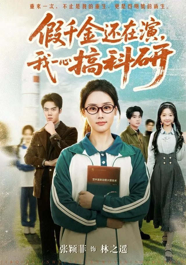 假千金还在演，我一心搞科研海报