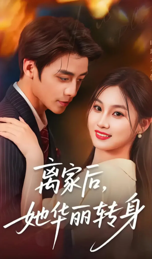 离家后，她华丽转身海报