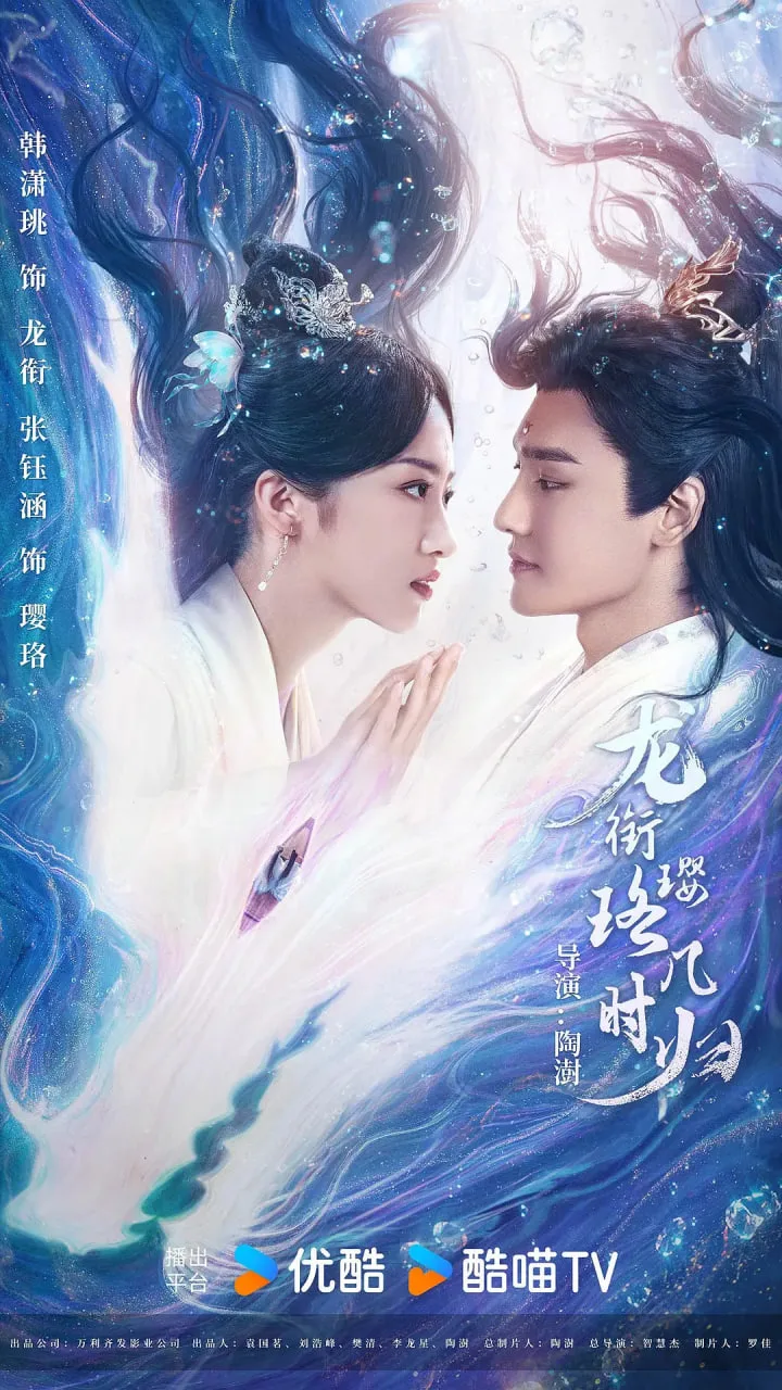 龙衔璎珞几时归海报
