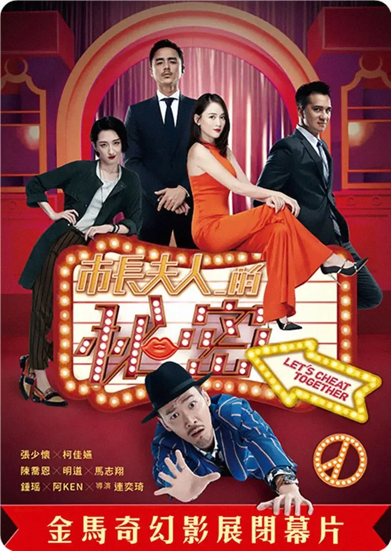 市长夫人的秘密海报