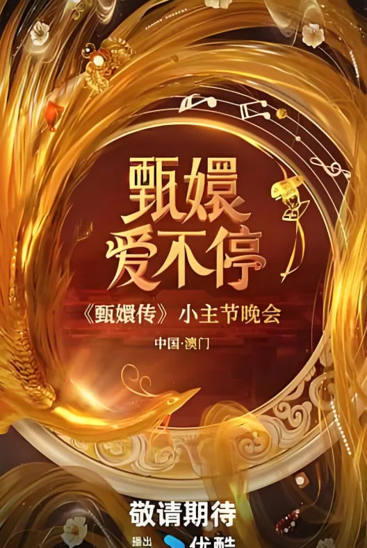 甄嬛爱不停海报