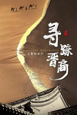 寻踪晋商海报