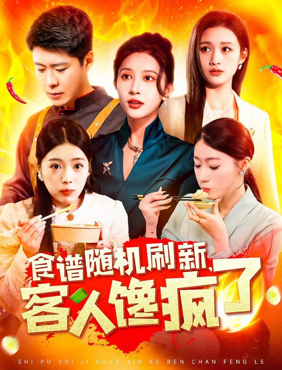 食谱随机刷新，客人馋疯了海报
