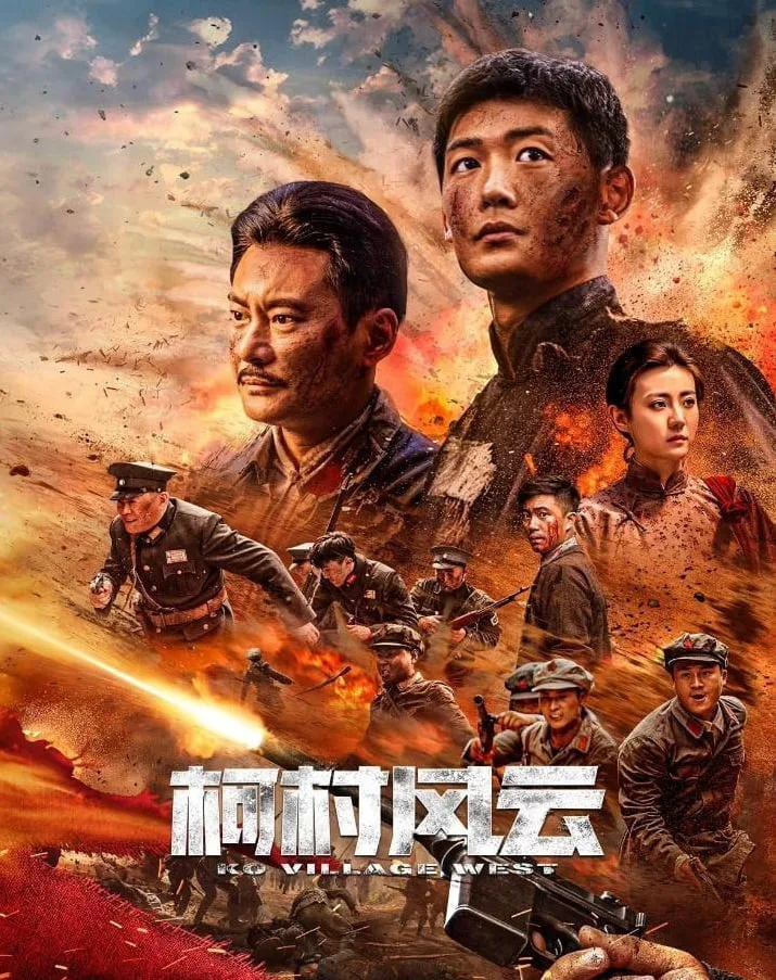 柯村风云 2025海报