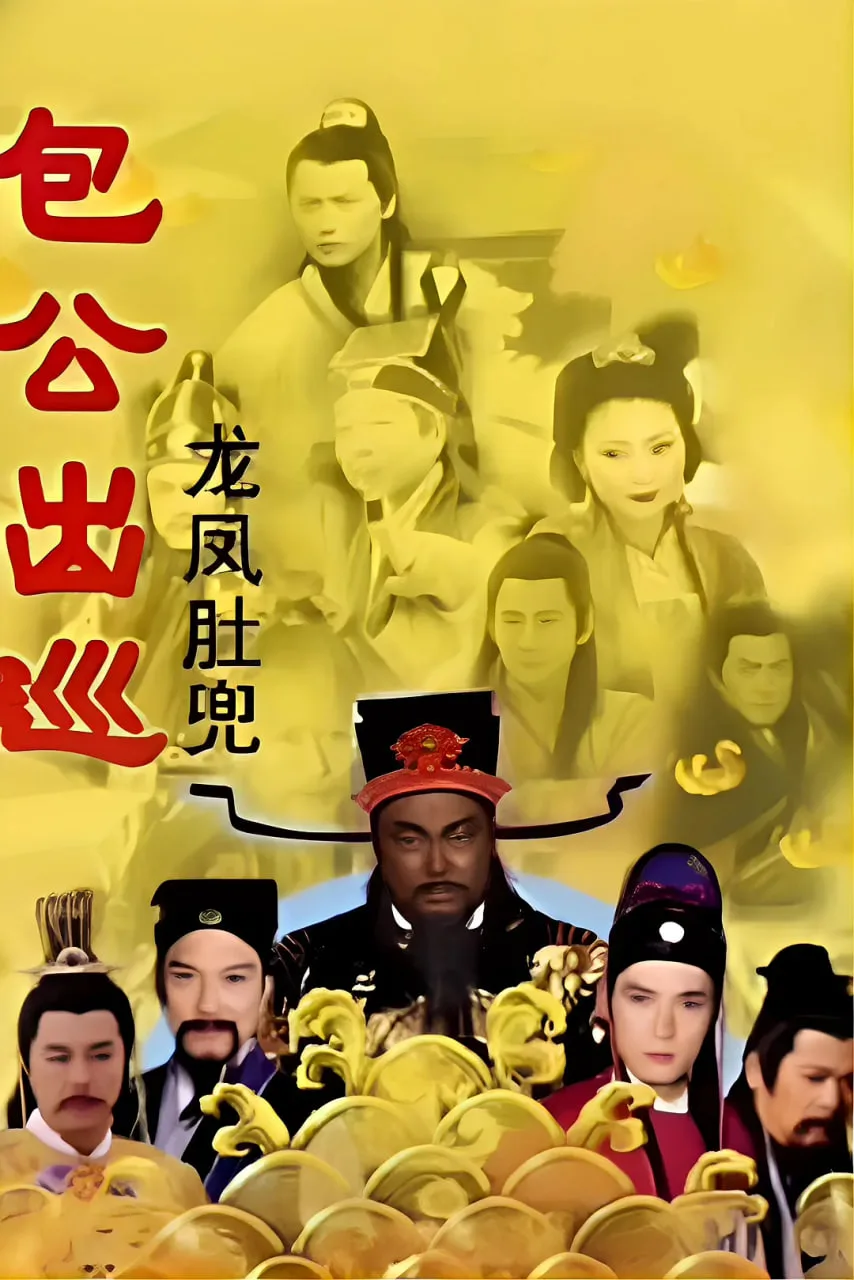 包公出巡 粤语版海报