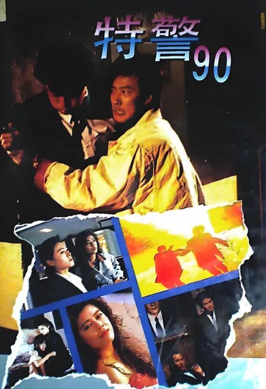 特警90海报