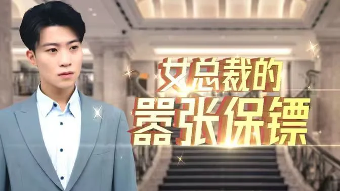 女总裁的嚣张保镖海报