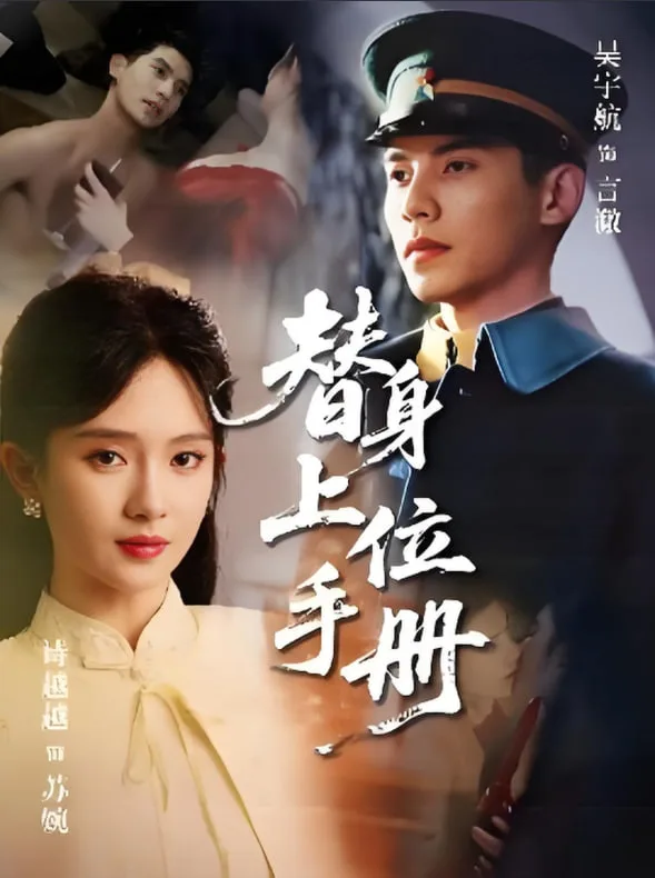 替身上位手册海报