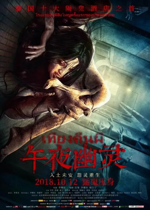 午夜幽灵海报