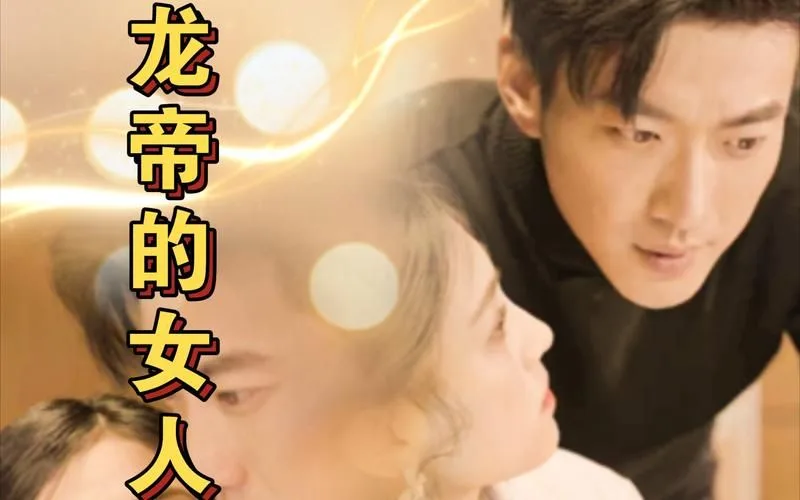 龙帝的女人，我摊牌了，我的老公是龙帝海报