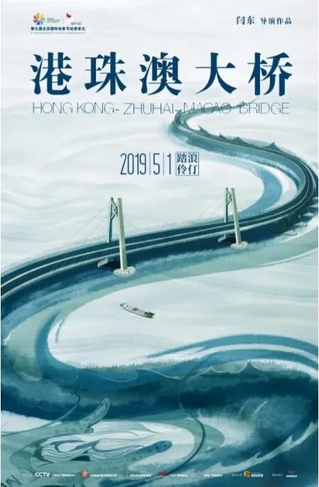 港珠澳大桥海报