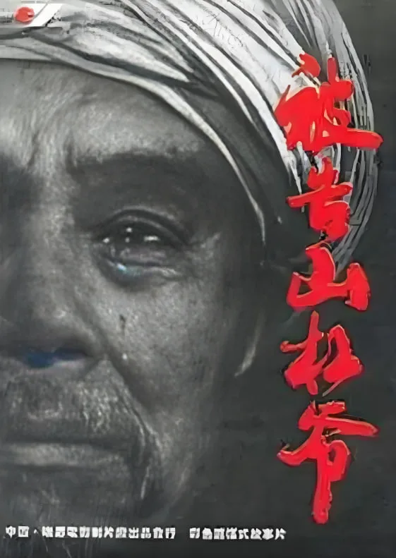 被告山杠爷海报