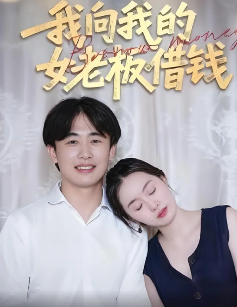 我向我的女老板借钱海报