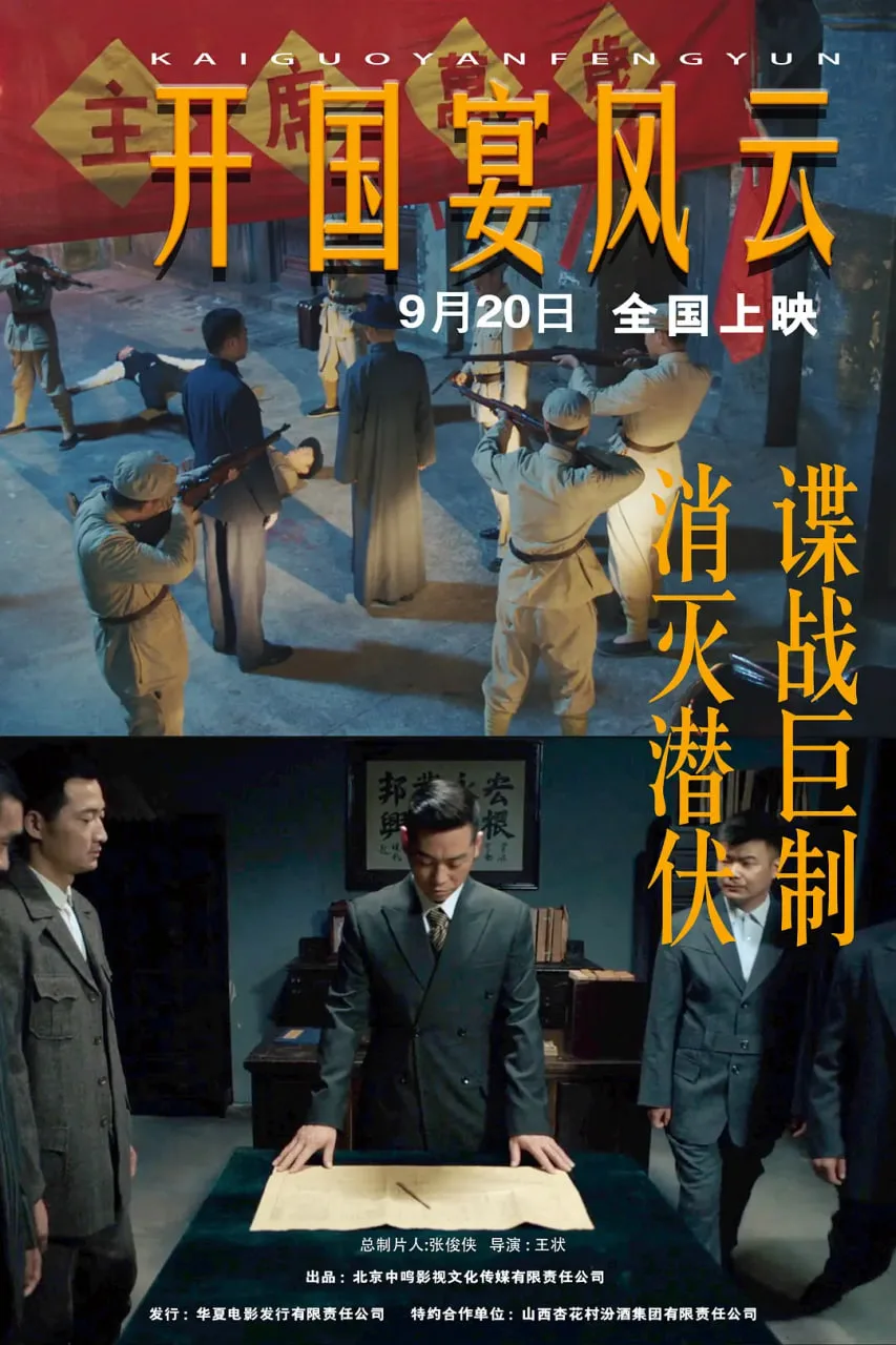 开国宴风云海报