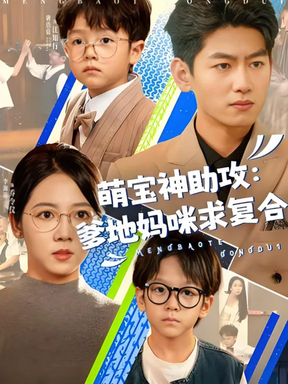 萌宝神助攻：爹地妈咪求复合（萌宝特攻队）海报