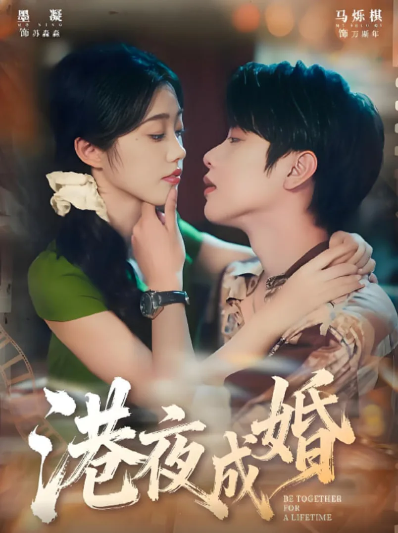 港夜成婚海报