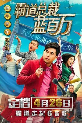 霸道总裁蓝百万海报