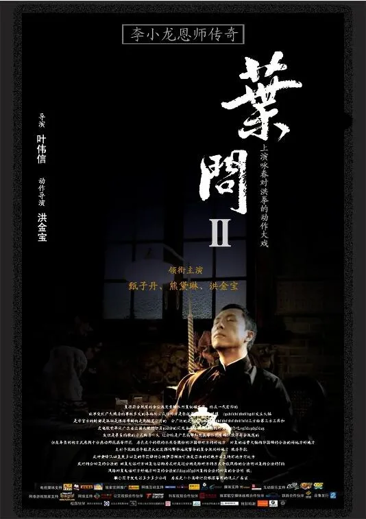 叶问2：宗师传奇海报