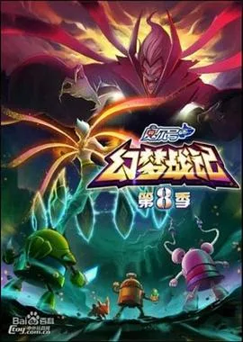 赛尔号第8季：幻梦战记海报