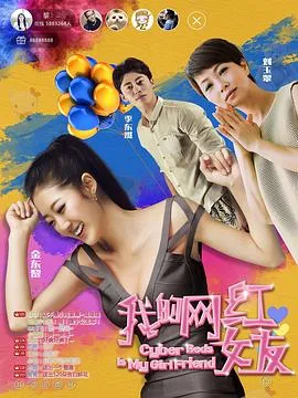 我的网红女友海报