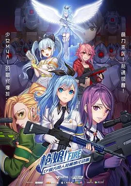 枪娘 普通话版海报