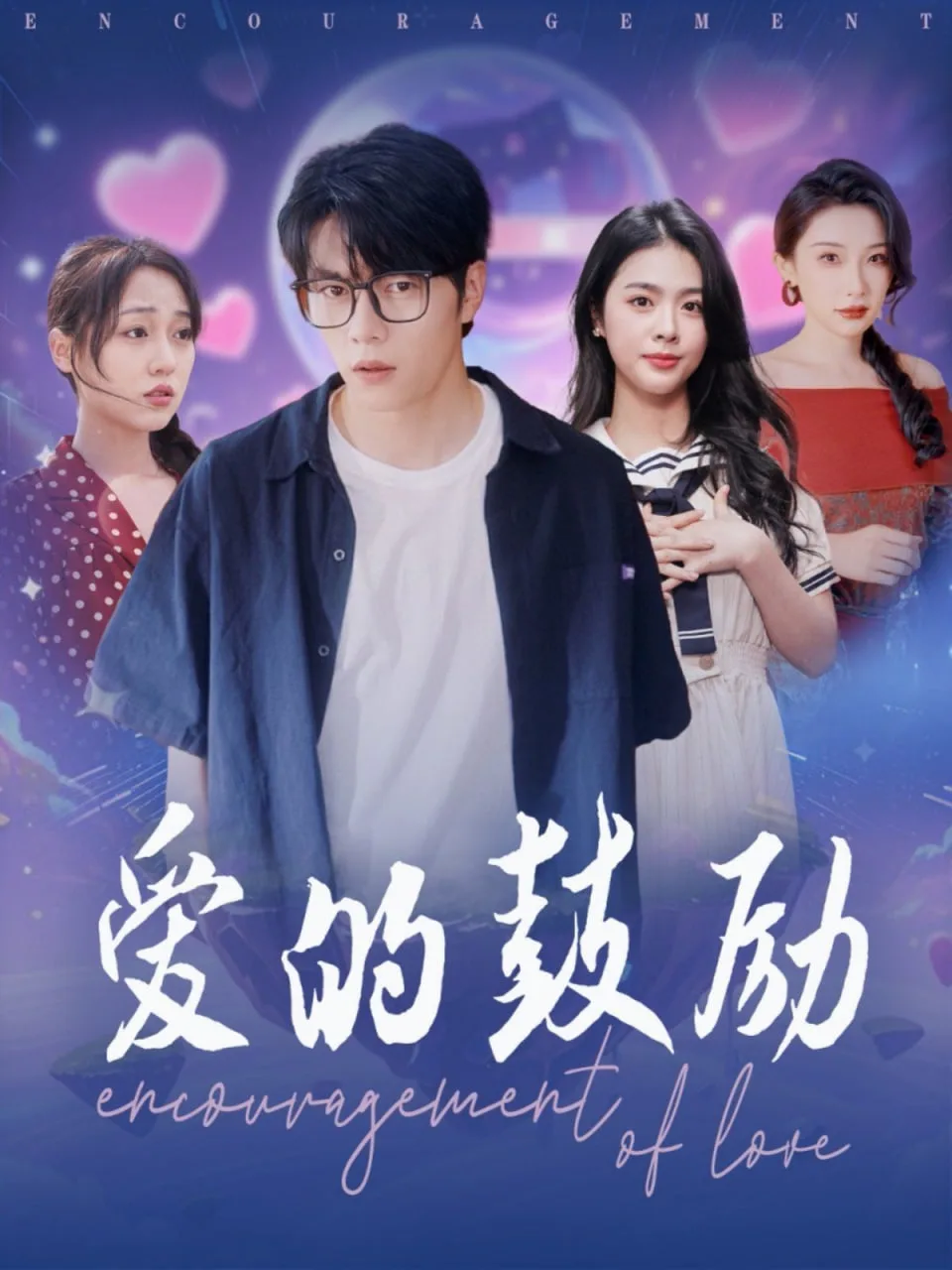 爱的鼓励海报