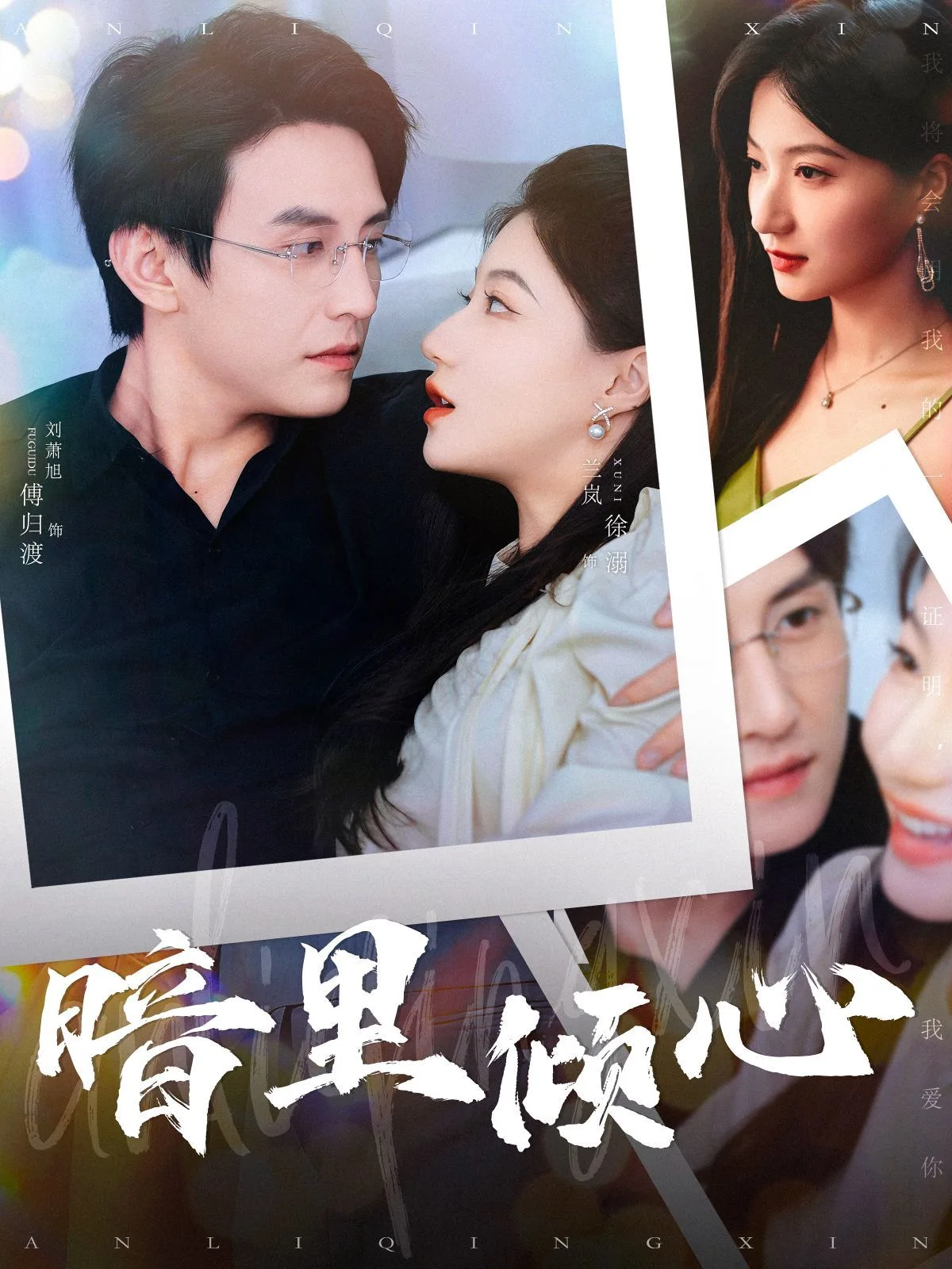 暗里倾心海报