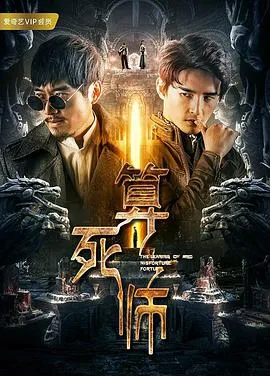 算死师海报