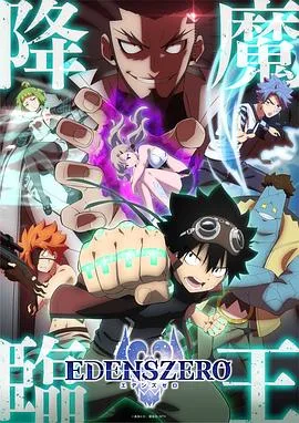伊甸星原 第二季海报
